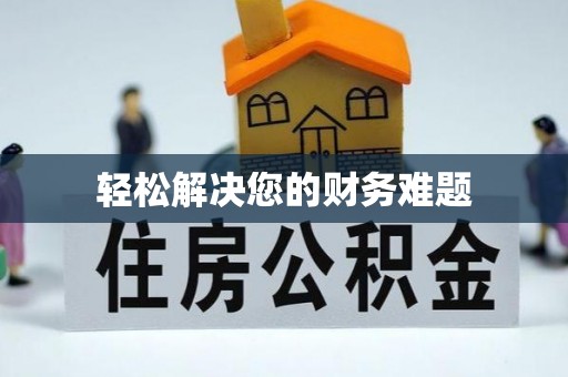 巴州轻松解决您的财务难题