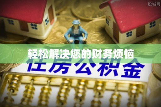 巴州轻松解决您的财务烦恼