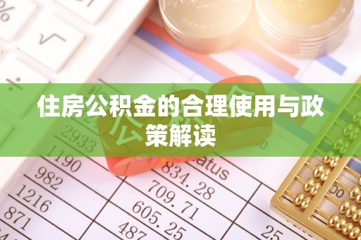 巴州住房公积金的合理使用与政策解读