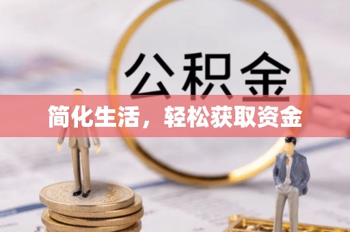 巴州简化生活，轻松获取资金