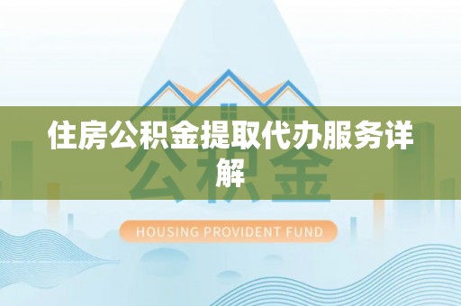 巴州住房公积金提取代办服务详解