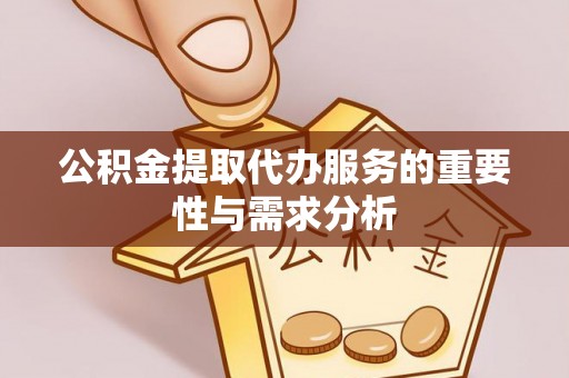 巴州公积金提取代办服务的重要性与需求分析