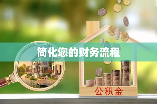 巴州简化您的财务流程