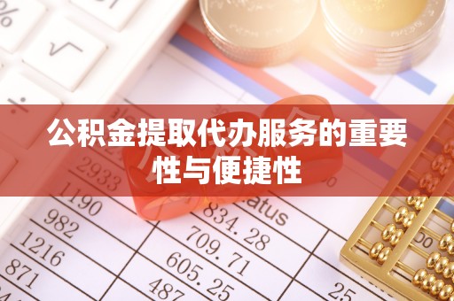 巴州公积金提取代办服务的重要性与便捷性