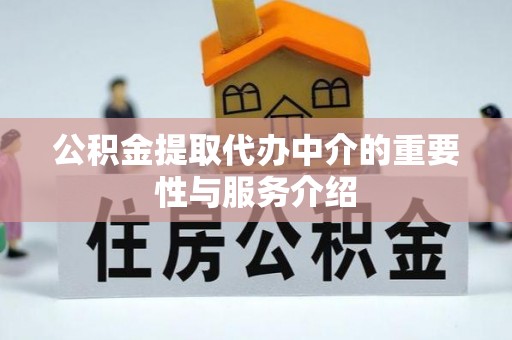 巴州公积金提取代办中介的重要性与服务介绍