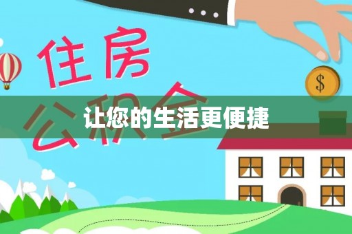 巴州让您的生活更便捷