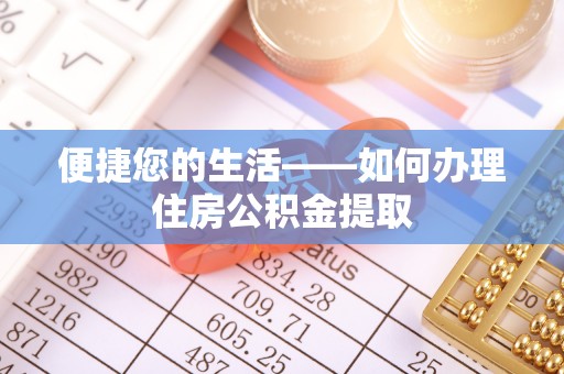 巴州便捷您的生活——如何办理住房公积金提取