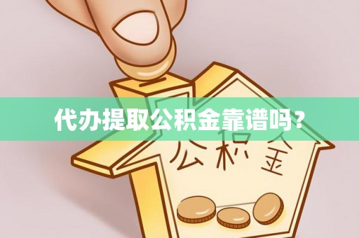 巴州代办提取公积金靠谱吗？