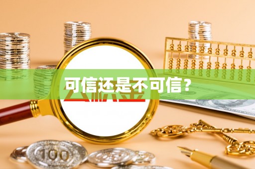 巴州可信还是不可信？