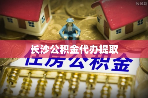 巴州长沙公积金代办提取