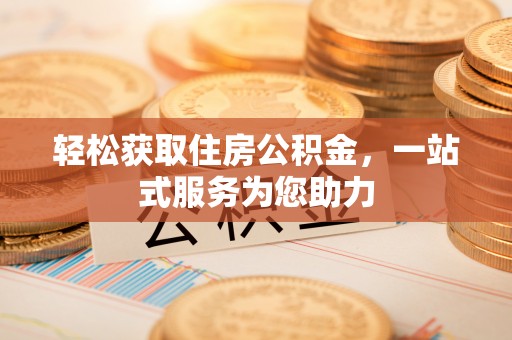巴州轻松获取住房公积金，一站式服务为您助力