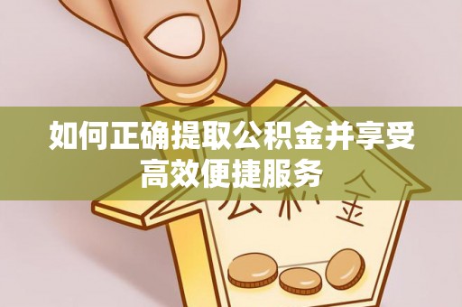 巴州如何正确提取公积金并享受高效便捷服务