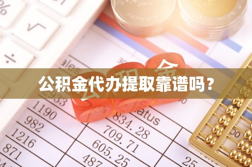 巴州公积金代办提取靠谱吗？
