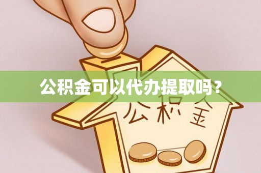 巴州公积金可以代办提取吗？