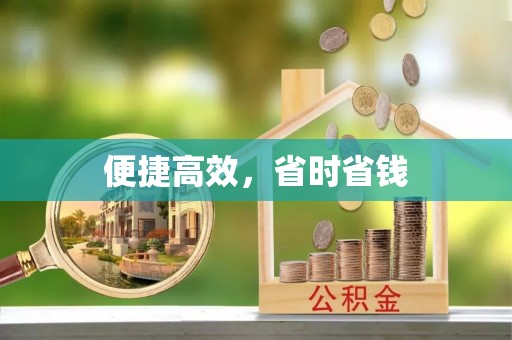 巴州便捷高效，省时省钱
