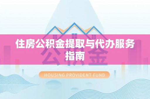 巴州住房公积金提取与代办服务指南
