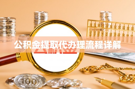 巴州公积金提取代办理流程详解