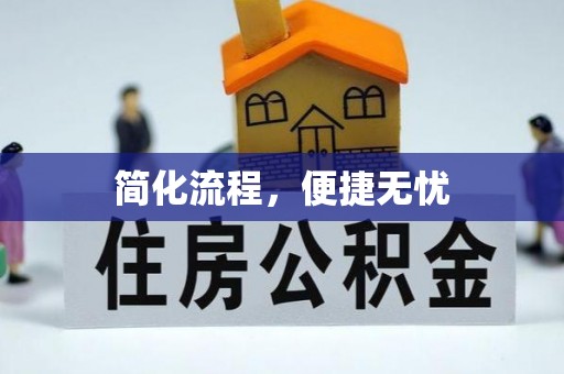 巴州简化流程，便捷无忧