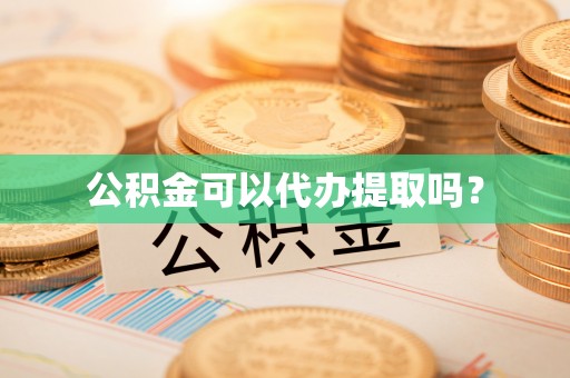 巴州公积金可以代办提取吗？