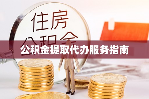 巴州公积金提取代办服务指南