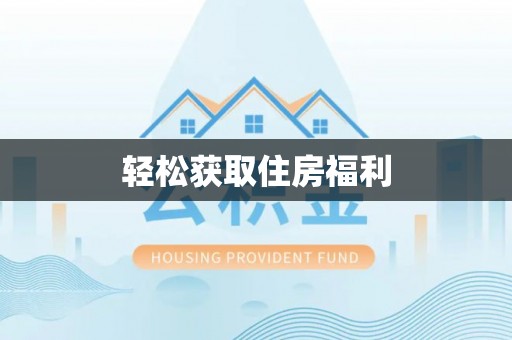 巴州轻松获取住房福利