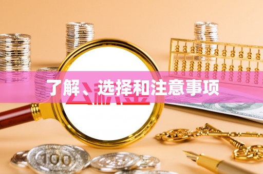 巴州了解、选择和注意事项