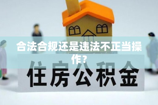 巴州合法合规还是违法不正当操作？