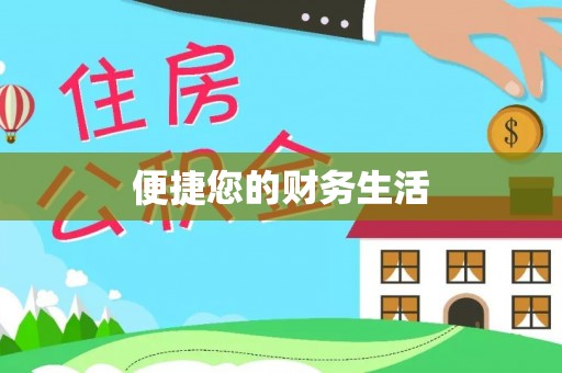 巴州便捷您的财务生活