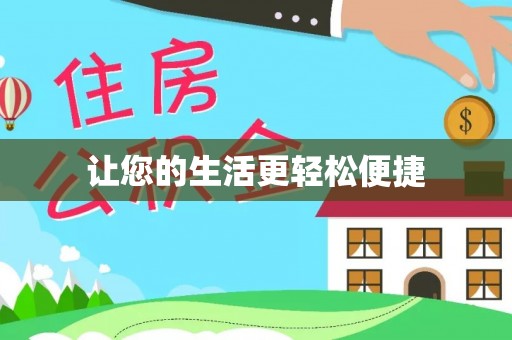 巴州让您的生活更轻松便捷