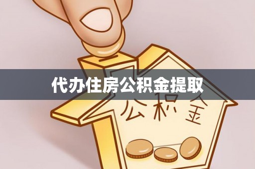 巴州代办住房公积金提取