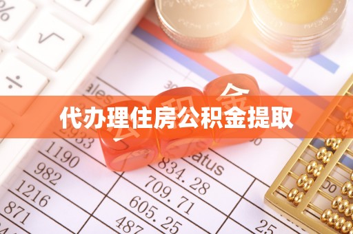巴州代办理住房公积金提取