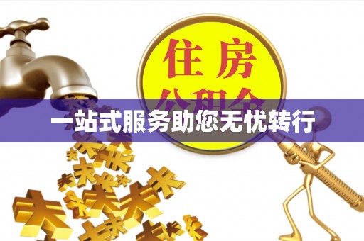 巴州一站式服务助您无忧转行