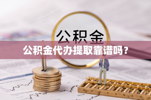 巴州公积金代办提取靠谱吗？
