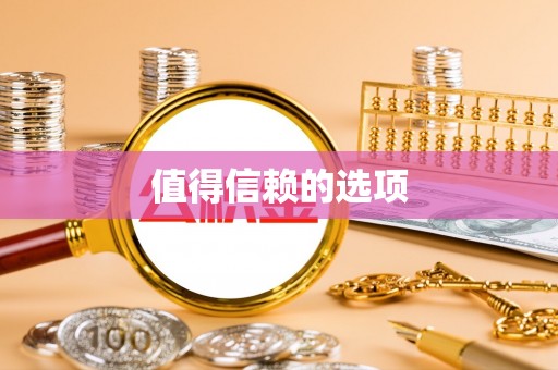 巴州值得信赖的选项