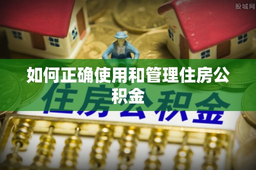 巴州如何正确使用和管理住房公积金