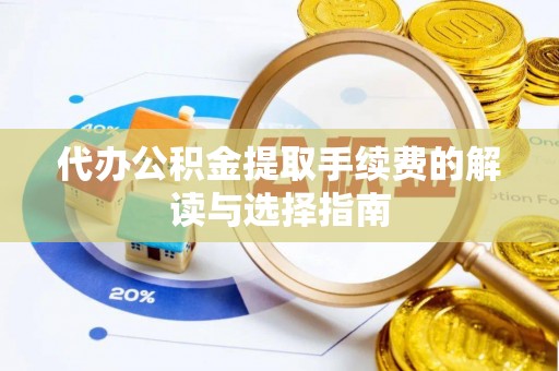 巴州代办公积金提取手续费的解读与选择指南
