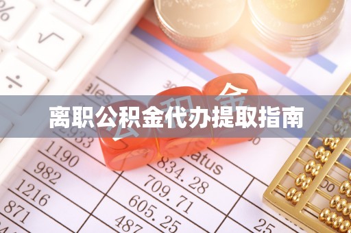 巴州离职公积金代办提取指南