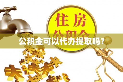 巴州公积金可以代办提取吗？
