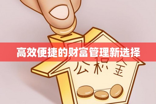 巴州高效便捷的财富管理新选择