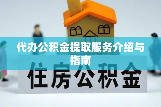 巴州代办公积金提取服务介绍与指南