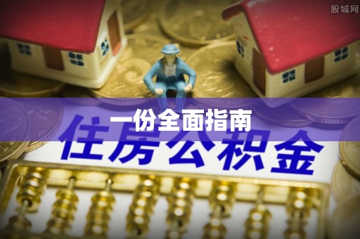 巴州一份全面指南