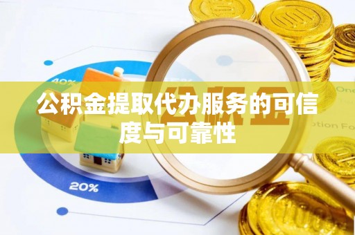 巴州公积金提取代办服务的可信度与可靠性