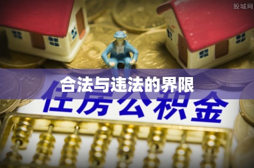 巴州合法与违法的界限