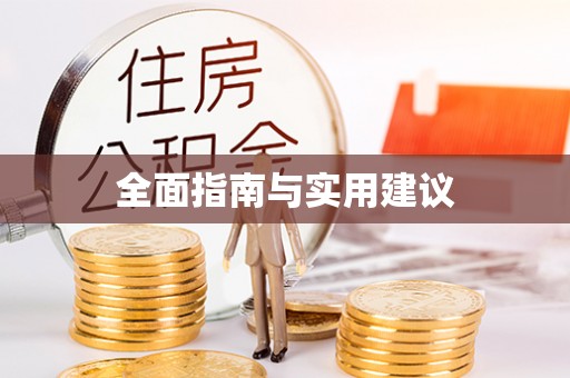 巴州全面指南与实用建议