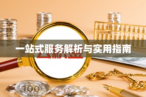巴州一站式服务解析与实用指南