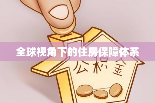 巴州全球视角下的住房保障体系