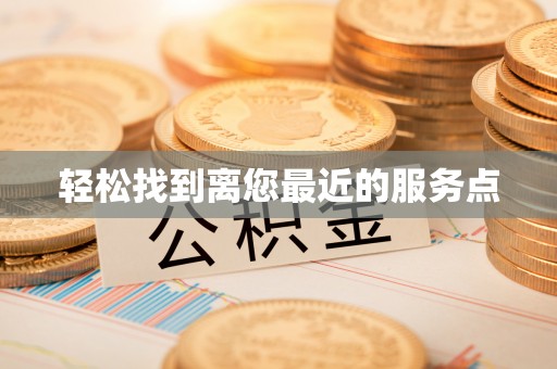 巴州轻松找到离您最近的服务点