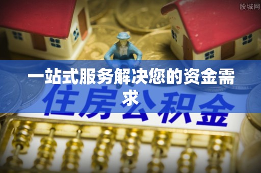 巴州一站式服务解决您的资金需求