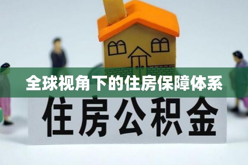 巴州全球视角下的住房保障体系