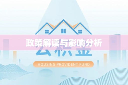巴州政策解读与影响分析